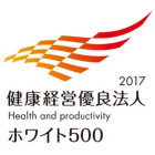 2017健康優良法人 ホワイト500 Health and productivity